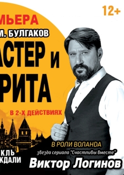 Мастер и Маргарита