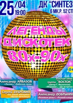 Легенды Дискотек 80х-90х