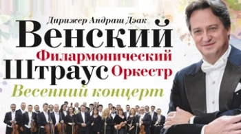 Венский филармонический Штраус-оркестр