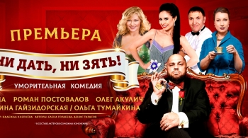 Ни дать, ни зять!