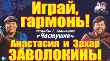 Играй, гармонь!