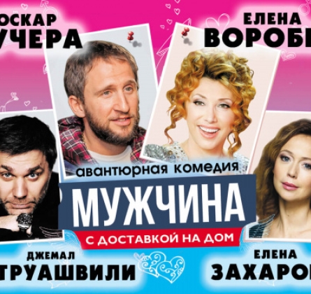 Мужчина с доставкой на дом