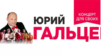 Юрий Гальцев