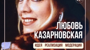 Любовь Казарновская