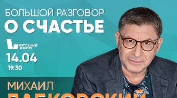 Михаил Лабковский | Большой разговор о счастье