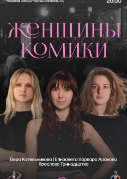 Женщины-комики