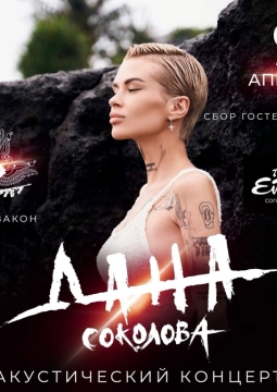 Дана Соколова