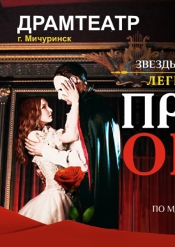 Фантом. Призрак оперы