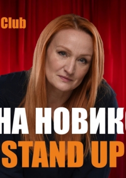 Елена Новикова | Stand Up