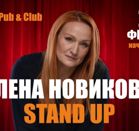 Елена Новикова | Stand Up