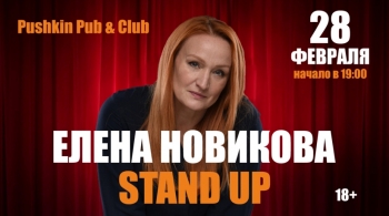 Елена Новикова | Stand Up