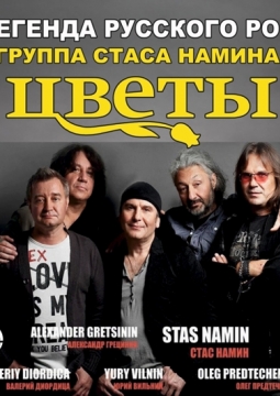 Стас Намин и группа «Цветы»