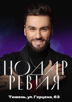 Нодар Ревия