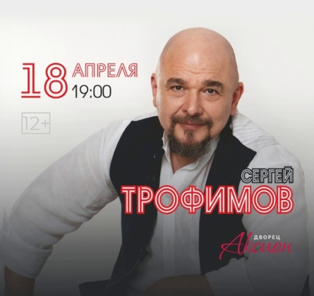 Сергей Трофимов