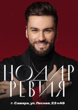 Нодар Ревия