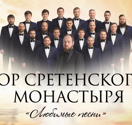 Хор Сретенского монастыря