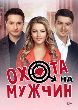 Охота на мужчин