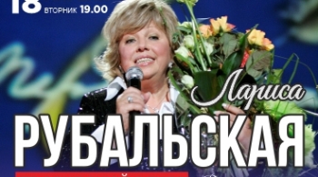 Лариса Рубальская