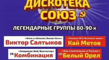 Дискотека «Союз»