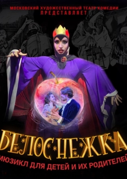 Белоснежка