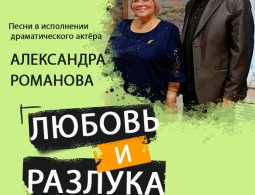 Приглашаем на концерт "Любовь и разлука" (Военная и любовная лирика)