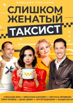 Слишком женатый таксист