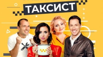 Слишком женатый таксист