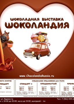 Шоколандия