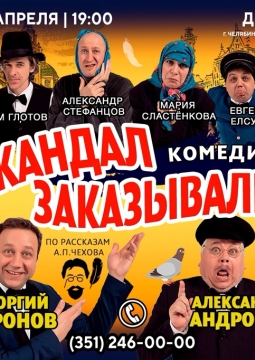 Скандал заказывали?