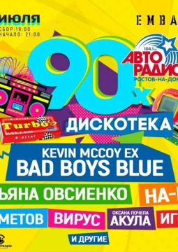 Дискотека 90-х