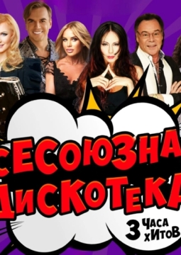 Всесоюзная Дискотека
