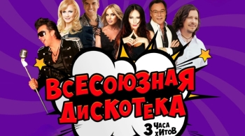 Всесоюзная Дискотека