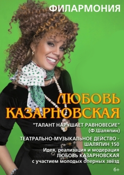 Любовь Казарновская