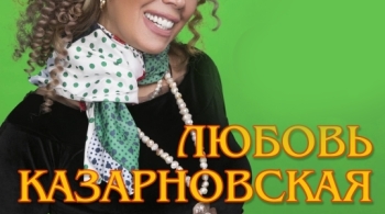 Любовь Казарновская