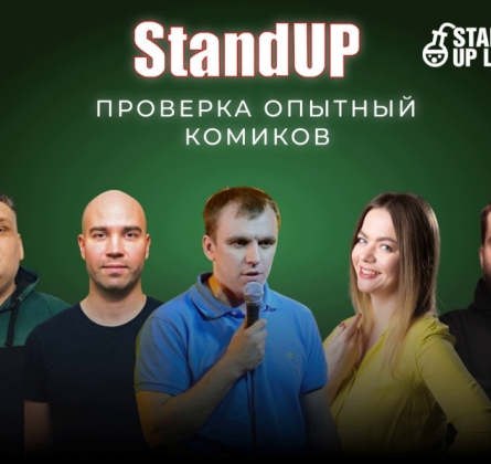 Проверка опытных комиков