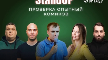 Проверка опытных комиков