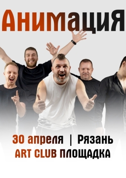 АнимациЯ