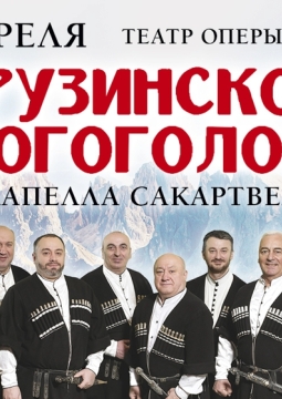 Акапелла Сакартвело