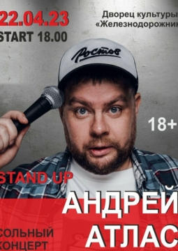 Андрей Атлас