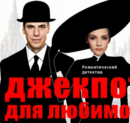 Джекпот для любимой