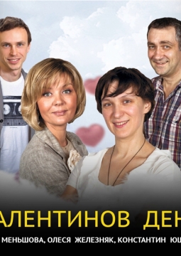 Именины Валентины (Валентинов день)