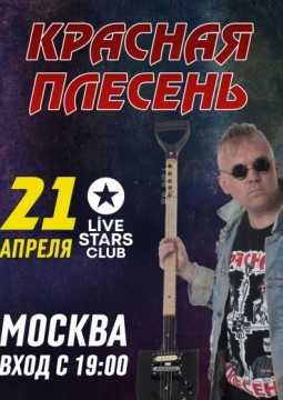 Красная Плесень