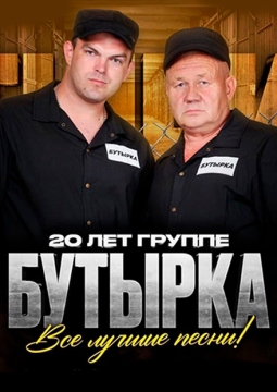 БУТЫРКА