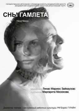 Сны Гамлета