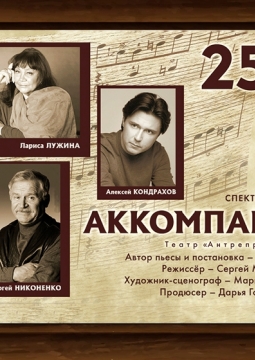 Аккомпаниатор