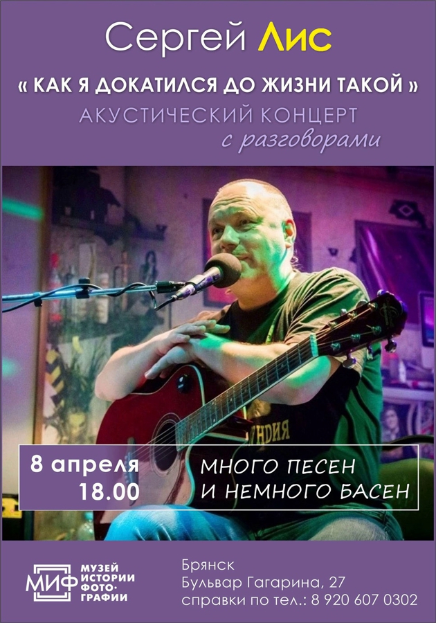 Приглашаем на акустический концерт-встречу с известным автором и исполнителем ЛИСом - Сергеем Лаленковым