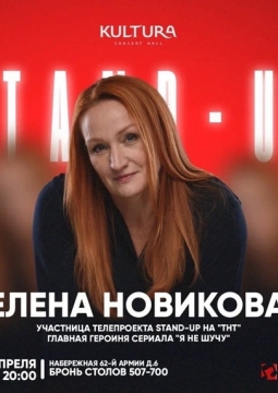 Елена Новикова | Stand Up