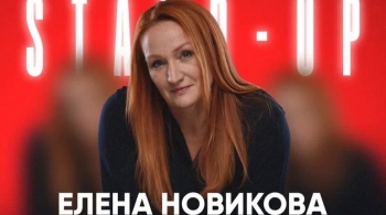 Елена Новикова | Stand Up