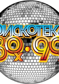 Дискотека 80-90х | Музыкальный калейдоскоп