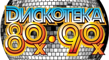 Дискотека 80-90х | Музыкальный калейдоскоп